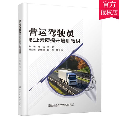 陈强 交通运输营运汽车驾驶员职业道德教育培训书籍 9787114173875
